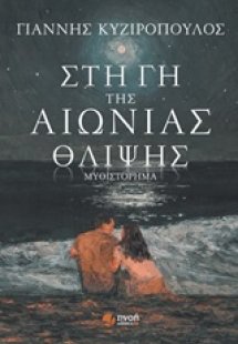 Στη γη της αιώνιας θλίψης