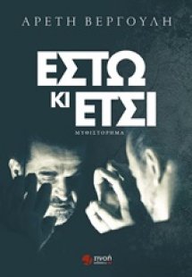 Έστω κι έτσι
