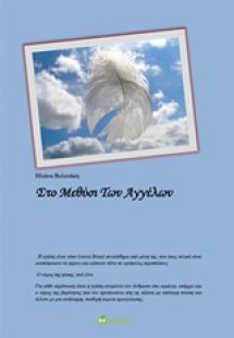 Στο μεθύσι των αγγέλων