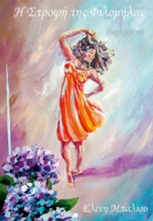 Η στροφή της Φιλομήλας