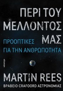 Περί του μέλλοντός μας