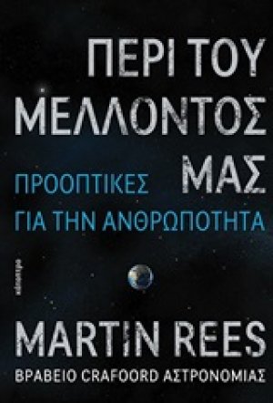 Περί του μέλλοντός μας