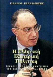 Η ελληνική εξωτερική πολιτική