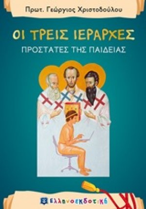 Οι τρεις ιεράρχες