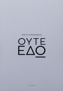 Ούτε εδώ