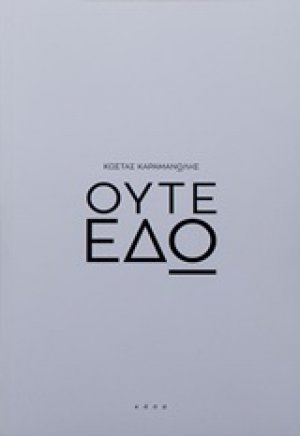 Ούτε εδώ