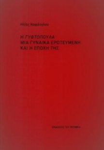 Η Γυφτοπούλα μια γυναίκα ερωτευμένη και η εποχή της