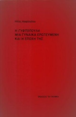 Η Γυφτοπούλα μια γυναίκα ερωτευμένη και η εποχή της