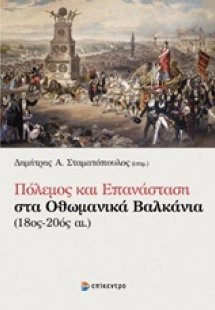 Πόλεμος και επανάσταση στα οθωμανικά βαλκάνια (18ος-20ό...