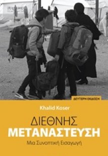 Διεθνής μετανάστευση