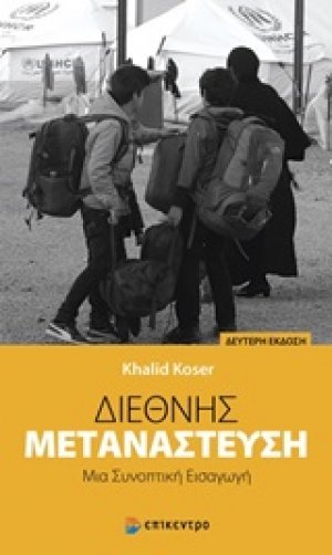 Διεθνής μετανάστευση
