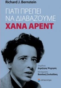 Γιατί πρέπει να διαβάζουμε Χάνα Άρεντ
