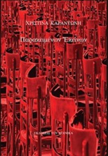 Παρακειμένων εκείνων