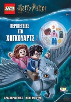 Lego Harry Potter: Περιπέτειες στο Χόγκουαρτς