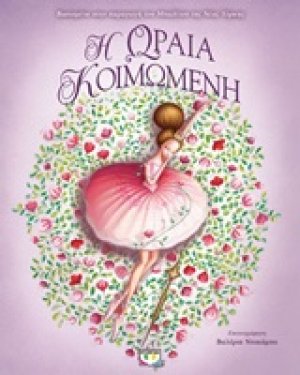 Η Ωραία Κοιμωμένη