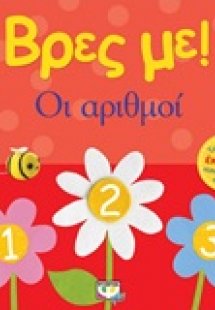 Βρες με: Οι αριθμοί