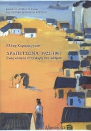 Δραπετσώνα 1922-1967