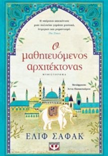 Ο μαθητευόμενος αρχιτέκτονας