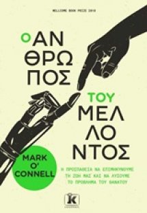 Ο άνθρωπος του μέλλοντος