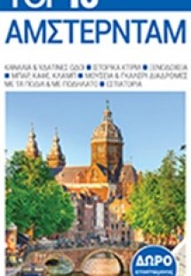 Top 10: Άμστερνταμ