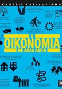 Η οικονομία με απλά λόγια