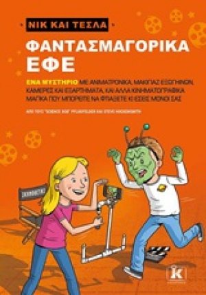 Νικ και Τέσλα: Φαντασμαγορικά εφέ
