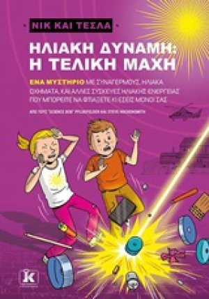 Νικ και Τέσλα: Ηλιακή δύναμη, η τελική μάχη