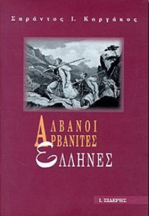 Αλβανοί, Αρβανίτες, Έλληνες
