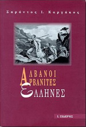 Αλβανοί, Αρβανίτες, Έλληνες