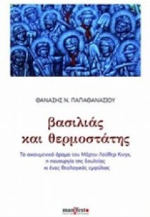 Βασιλιάς και θερμοστάτης