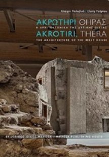 Ακρωτήρι Θήρας: Η αρχιτεκτονική της δυτικής οικίας