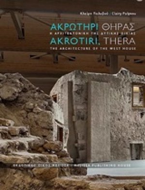 Ακρωτήρι Θήρας: Η αρχιτεκτονική της δυτικής οικίας