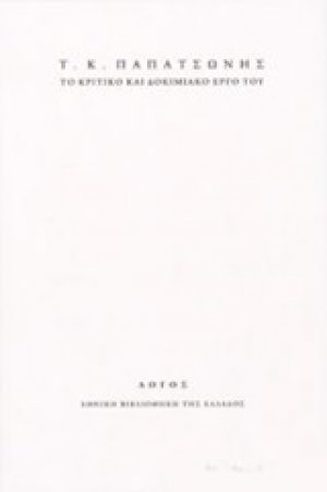 Τ. Κ. Παπατσώνης: Το κριτικό και δοκιμιακό έργο του