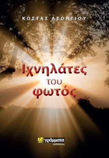 Ιχνηλάτες του φωτός