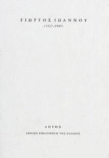 Γιώργος Ιωάννου (1927-1985)