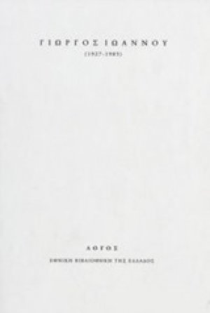 Γιώργος Ιωάννου (1927-1985)