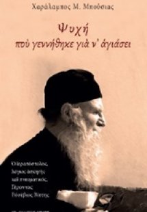 Ψυχή που γεννήθηκε για ν' αγιάσει