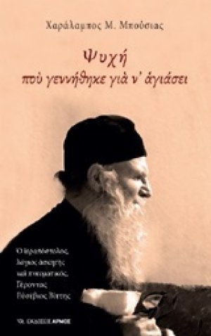 Ψυχή που γεννήθηκε για ν' αγιάσει