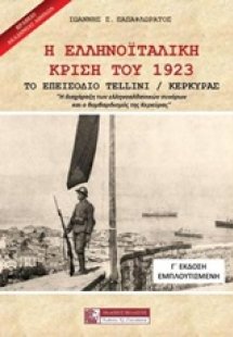 Η ελληνοϊταλική κρίση του 1923
