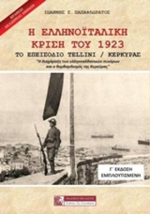 Η ελληνοϊταλική κρίση του 1923