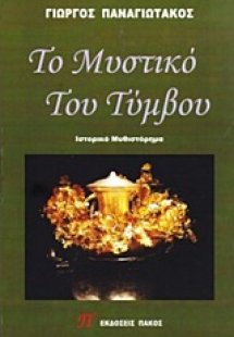 Το μυστικό του τύμβου