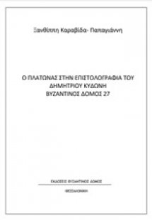 Ο Πλάτωνας στην επιστολογραφία του Δημητρίου Κυδώνη