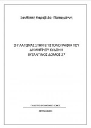 Ο Πλάτωνας στην επιστολογραφία του Δημητρίου Κυδώνη