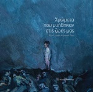Χρώματα που μυήθηκαν στις ζωές μας