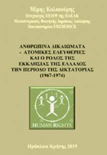 Ανθρώπινα δικαιώματα - Ατομικές ελευθερίες και ο ρόλος ...