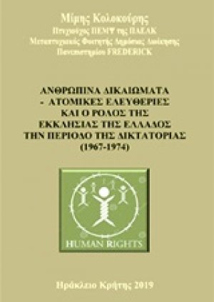 Ανθρώπινα δικαιώματα - Ατομικές ελευθερίες και ο ρόλος της Εκκλησίας της Ελλάδος την περίοδο της δικτατορίας (1967-1974)
