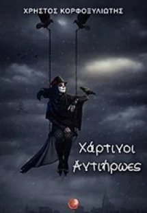 Χάρτινοι αντιήρωες