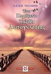 Ένα παράξενο ταξίδι αυτογνωσίας
