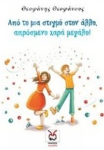Από τη μια στιγμή στην άλλη, απρόσμενη χαρά μεγάλη!