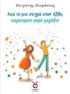 Από τη μια στιγμή στην άλλη, απρόσμενη χαρά μεγάλη!
